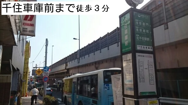 千住車庫前まで240m