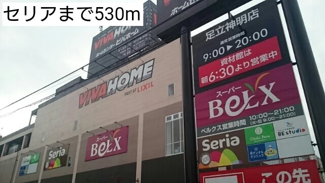 セリアまで530m