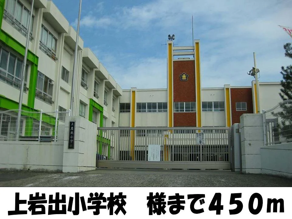上岩出小学校様まで450m