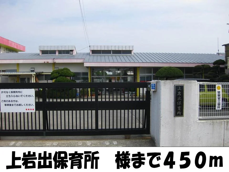 上岩出保育所様まで450m