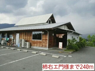 柿右エ門様まで240m