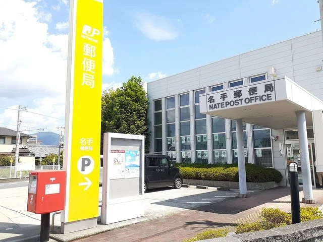 名手郵便局様まで450m
