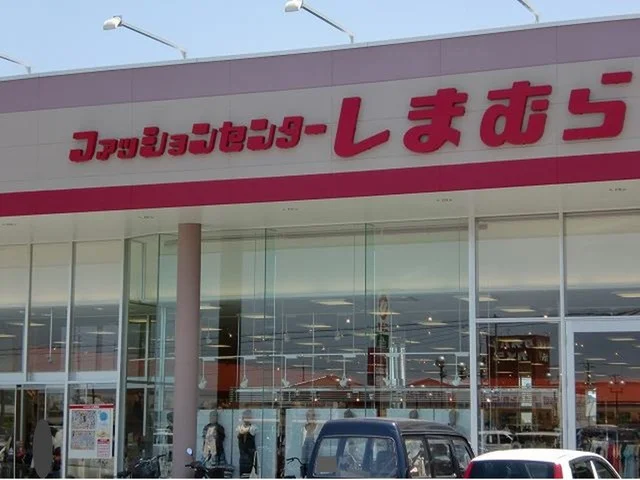 ファッションセンターしまむらまで650m