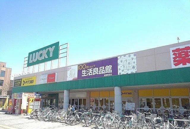 ラッキー星置駅前店まで1200m