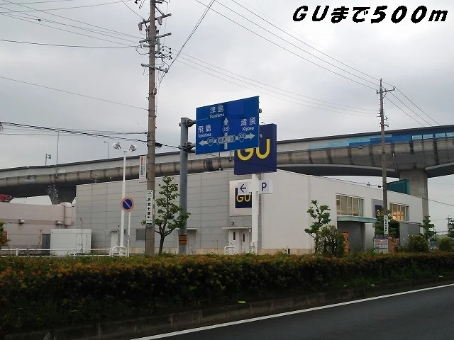 ＧＵまで500m