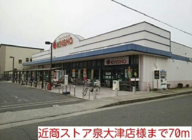 近商ストア泉大津店様まで70m