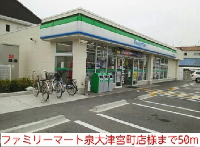 ファミリーマート泉大津宮町店様まで50m