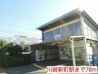 川崎新町駅まで70m