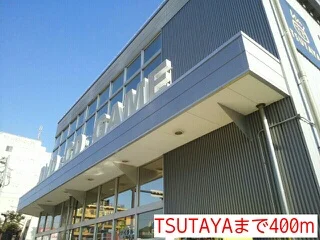 TSUTAYAまで400m
