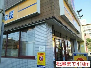 松屋まで410m