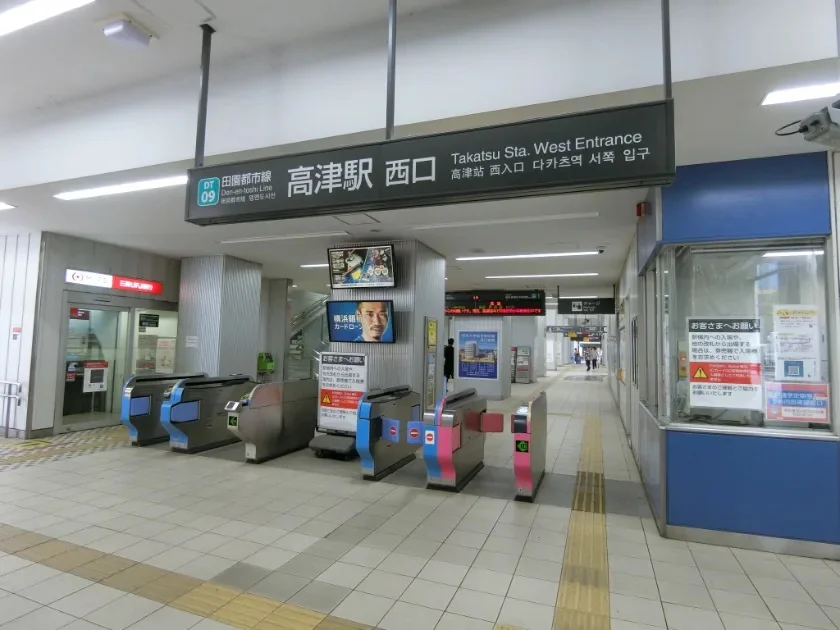 高津駅