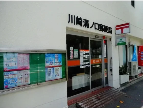 川崎溝ノ口郵便局