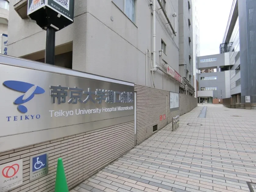 帝京大学溝口病院