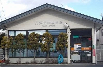 八戸江陽郵便局まで420m