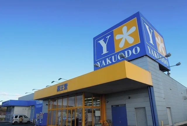 薬王堂八戸知内町店まで700m