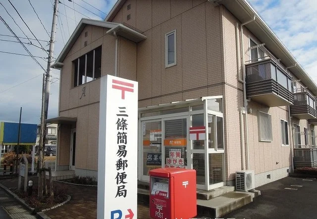 三條簡易郵便局まで850m