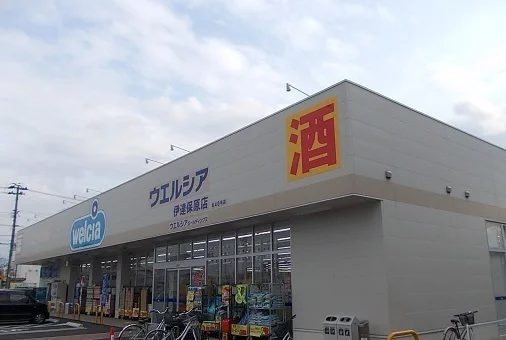 ウエルシア伊達保原店まで900m