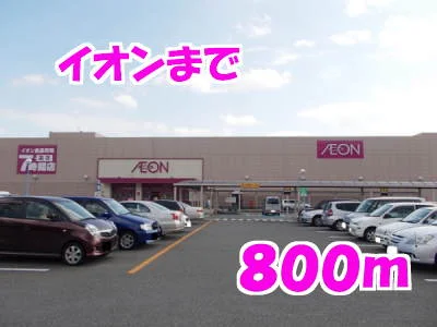 イオンまで800m
