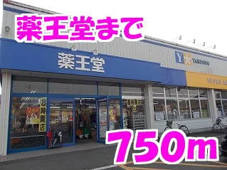 薬王堂まで750m