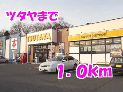 ツタヤまで1000m