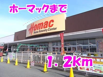 ホーマックまで1200m