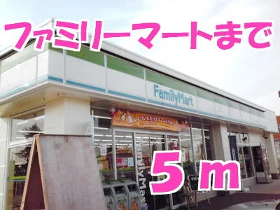 ファミリーマートまで5m