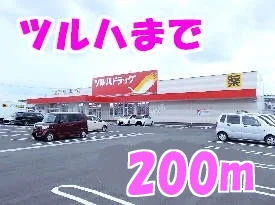 ツルハドラッグまで200m