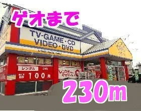 ゲオまで230m