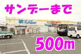 サンデーまで500m
