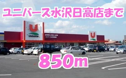 ユニバースまで850m