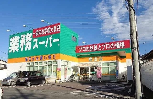 業務スーパー鹿沼店まで700m