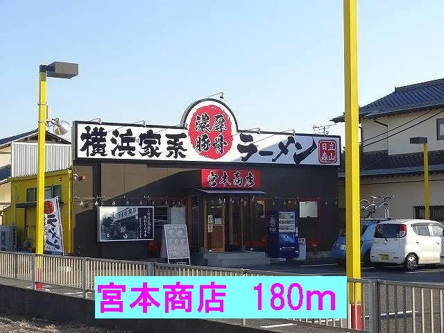 宮本商店まで180m