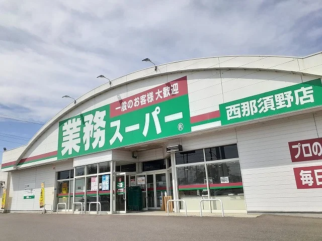 業務スーパー西那須野店まで290m