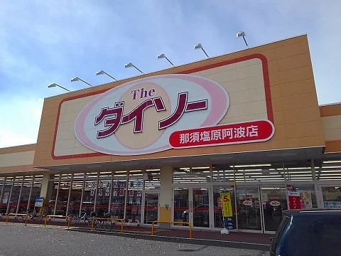 ザ・ダイソー那須塩原阿波店まで550m