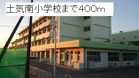 土気南小学校まで400m