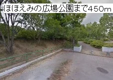 ほほえみの広場公園まで450m