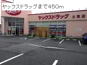ヤックスまで450m