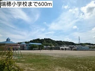 瑞穂小学校まで600m