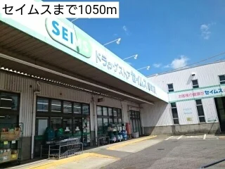 セイムスまで1050m