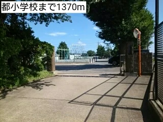 都小学校まで1370m