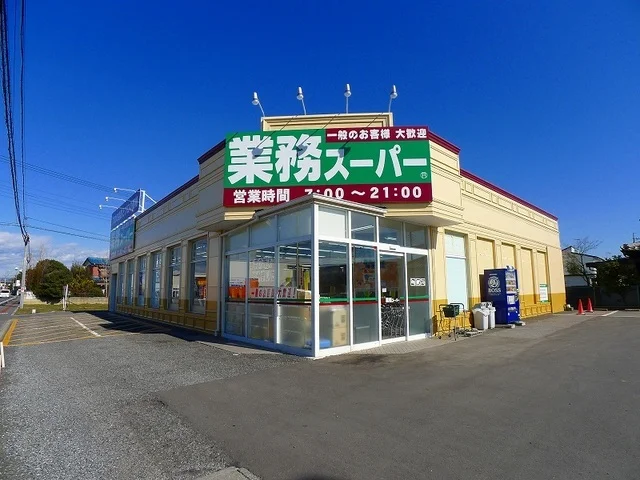 業務スーパー館林店まで700m