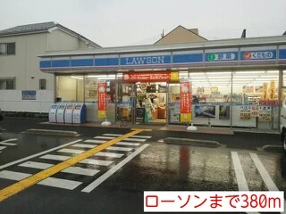 ローソンまで380m