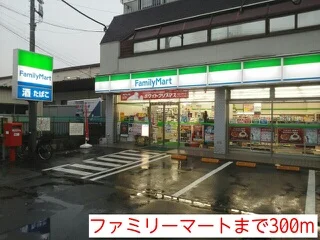 ファミリーマートまで300m