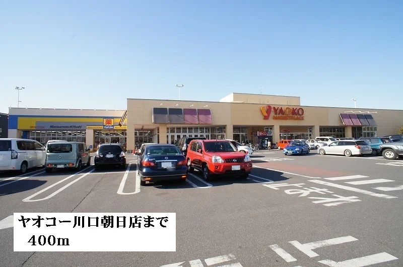 ヤオコー川口朝日店まで400m