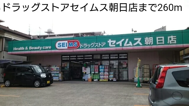 ドラッグストアセイムス朝日店まで260m
