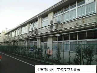 上石神井北小学校まで30m