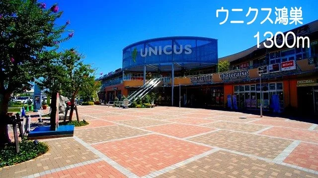 ウニクス鴻巣まで1300m