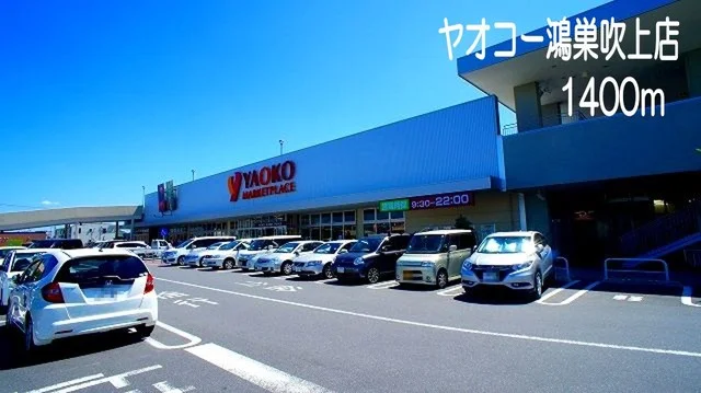 ヤオコー鴻巣吹上店まで1400m