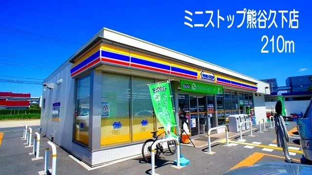 ミニストップ熊谷久下店まで210m