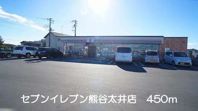 セブンイレブン熊谷太井店まで450m